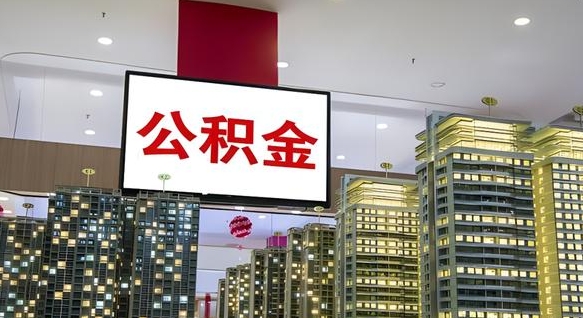 大兴安岭在交的封存公积金怎么取（已封存的公积金怎么取）